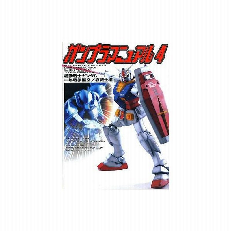 中古攻略本 ガンプラマニュアル 4 機動戦士ガンダム一年戦争編2 哀戦士編 通販 Lineポイント最大0 5 Get Lineショッピング