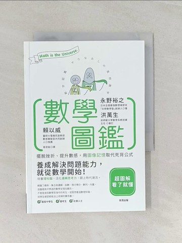 【書寶二手書T1／少年童書_RG5】數學圖鑑：擺脫挫折、提升數感，用圖像記憶取代死背公式_永野博之、衛宮浩
