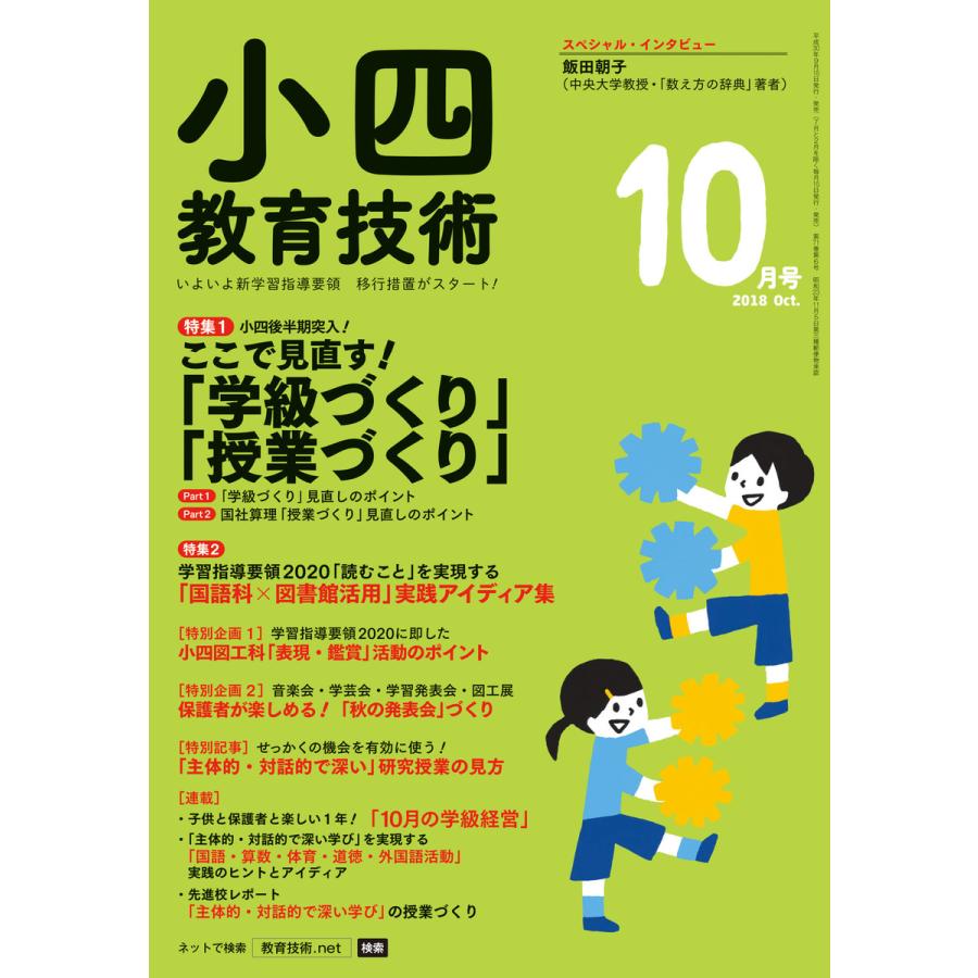 小四教育技術 2018年10月号 電子書籍版 教育技術編集部