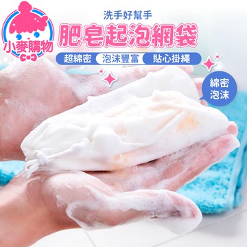 肥皂 起泡網 肥皂袋 起泡袋 掛袋【小麥購物】24H出貨 泡泡袋 洗臉 洗手 香皂網 香皂 清潔袋 清潔【Y117】