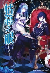 怙惡之眼[二手書_良好]