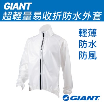 GIANT 超輕量易收折防水外套