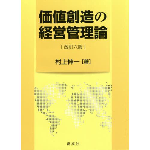 価値創造の経営管理論 改訂六版