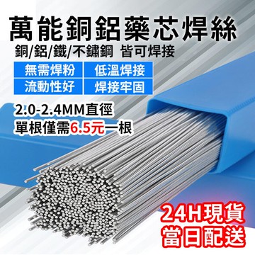 【現貨】2-2.4MM 萬能銅鋁藥芯焊條 鋁鋁焊絲 焊槍 低溫鋁焊絲 藥芯鋁焊條 無需鋁焊粉銅鋁焊條 鋁水箱專用焊絲