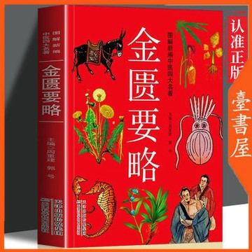 【臺書屋】金匱要略 100%正品 簡體中文 彩图详解正版张仲景白话精解细科学实用中医经典名著 簡體中文