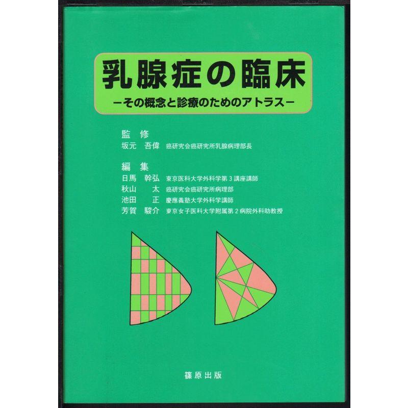 乳腺症の臨床?その概念と診療のためのアトラス