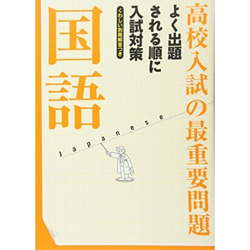 高校入試の最重要問題 国語