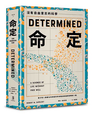 【讀書共和國】命定：沒有自由意志的科學