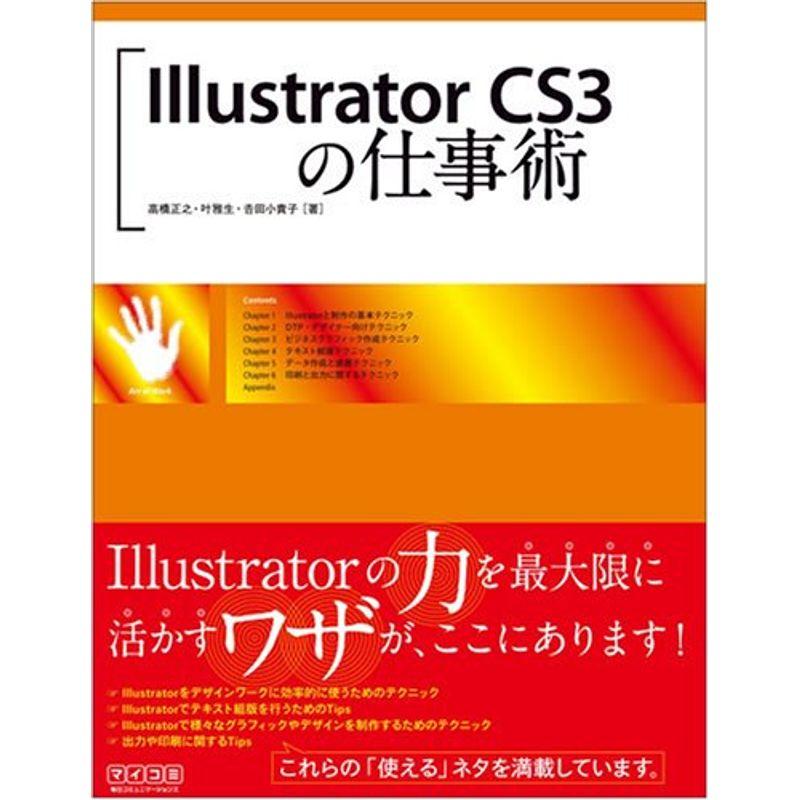 Illustrator CS3の仕事術