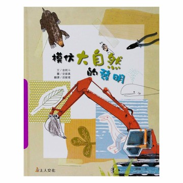 上人(Y66-2)科學環保書-模仿大自然的發明