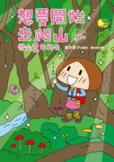想要開始去爬山：登山2年級生【二手書_良好】TAAZE讀冊生活