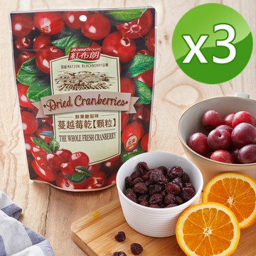 【紅布朗】蔓越莓乾顆粒 200gX3袋中秋禮盒 中秋贈禮 中秋送禮 拜年 春節 送禮 年貨 過年【玉山信用卡+APP下單最高7%回饋★領券再折】