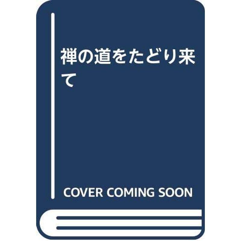 禅の道をたどり来て