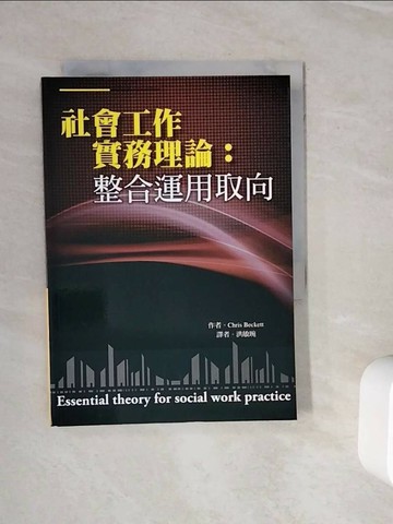 【書寶二手書T1／社會_WOM】社會工作實務理論：整合運用取向_Chris Beckett,  洪敏琬