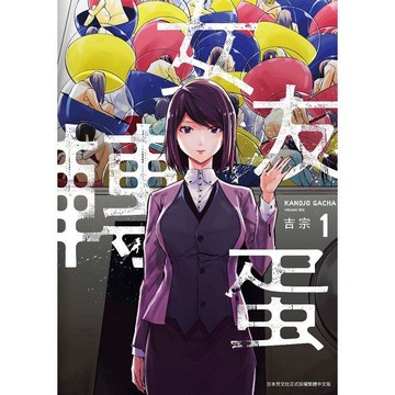 女友轉蛋（01）