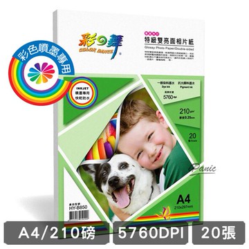 【4%點數】彩之舞 210g A4 20入 特級雙亮面相片紙 雙亮面 防水 HY-B850 相片紙 210磅 雙面 噴墨印表機專用【樂天APP下單限定】