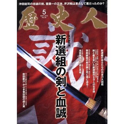 歴史人(２０１５年５月号) 月刊誌／ベストセラーズ