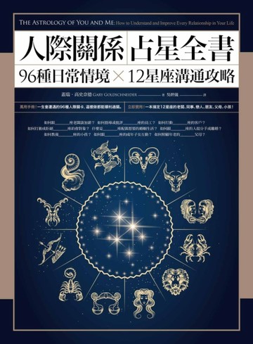 人際關係占星全書：96種日常情境 X 12星座溝通攻略[二手書_良好]