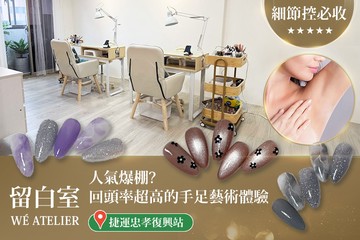 【台北】留白室 WÉ ATELIER #GOMAJI吃喝玩樂券#電子票券#美甲