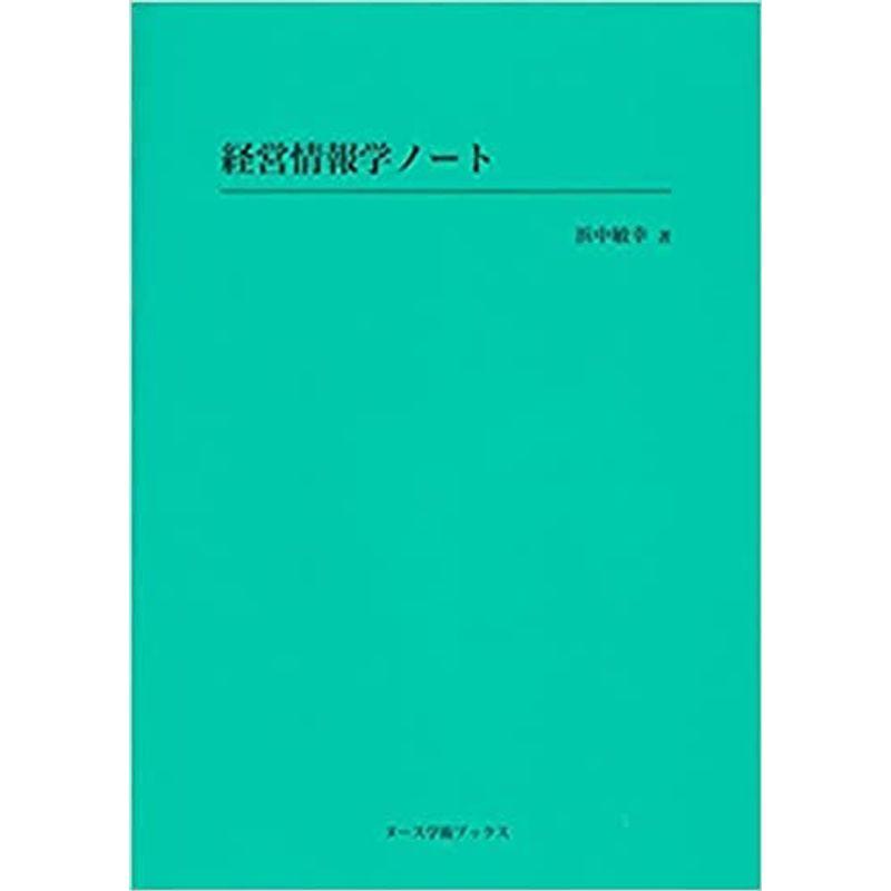 経営情報学ノート (ヌース学術ブックス)