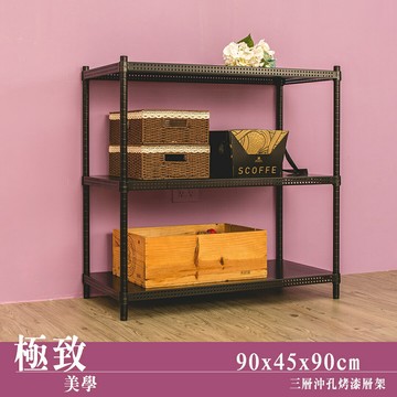 鐵架/微波爐架/展示架 極致美學 90x45x90cm 三層沖孔烤漆黑收納層架 dayneeds