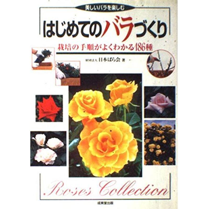はじめてのバラづくり?栽培の手順がよくわかる186種