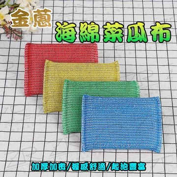 《日樣》台灣現貨 附發票 金蔥海綿菜瓜布 菜瓜布 海綿 起泡豐富 去污菜瓜布 洗碗刷 彩色 廚房清潔 洗盤子