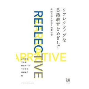 リフレクティブな英語教育をめざして 教師の語りが拓く授業研究