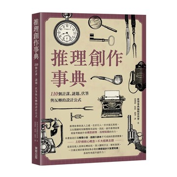 推理創作事典：110個計謀、謎題、伏筆與反轉的設計公式【ttbooks】