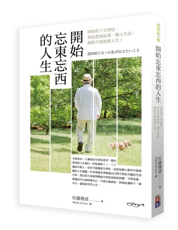 開始忘東忘西的人生：即使得了失智症，我也想要試著一個人生活，絕對不要放棄人[二手書_良好]