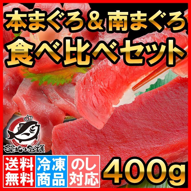 極上 本まぐろ ＆ 南まぐろ 赤身 各200gセット 正規品 築地の王様ブランドまぐろ 通が唸るまぐろの真髄。赤身を極めるセット 本マグロ 刺身