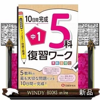 １０日間完成中１復習ワーク５科