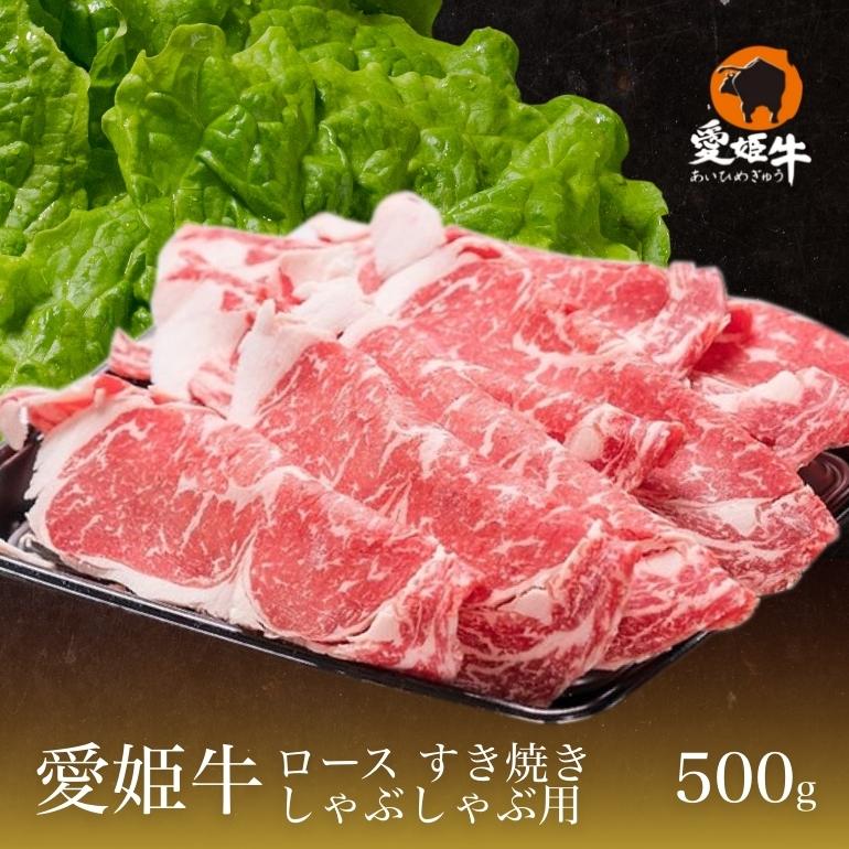 愛媛県産 愛姫牛 和牛 ギフト 愛姫牛ロース すき焼き・しゃぶしゃぶ用 500g 送料無料 (北海道・沖縄を除く) 2023 プレゼント