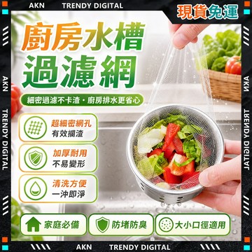 🥇現貨隔日達🥇 無包裝免運 廚房水槽過濾網 水槽過濾網 廚房濾網袋 排水口濾網 排水孔濾網 不鏽鋼濾網 嚴選品質