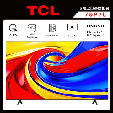 TCL 75P7L 75吋 4K QLED  GoogleTV P7L 連網電視 顯示器 送桌上型按裝【智慧家庭】