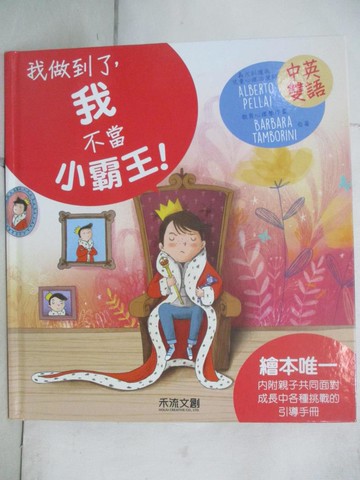 【書寶二手書T2／少年童書_SGY】I CAN DO IT 我做到了，我不當小霸王！_ALBERTO PELLAI, BARBARA TAMBORINI,  禾流編輯團隊
