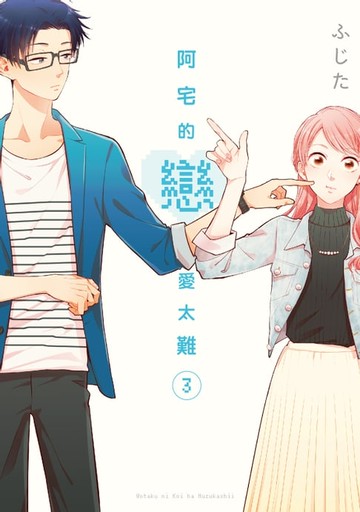 【電子書】阿宅的戀愛太難 (3)