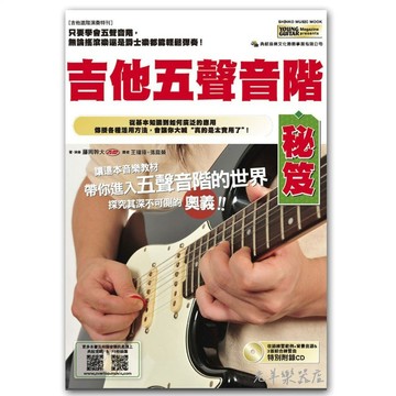 【老羊樂器店】開發票 875634 最新版 典絃 吉他五聲音階秘笈 電吉他 電吉他教材 附CD 課本 教學