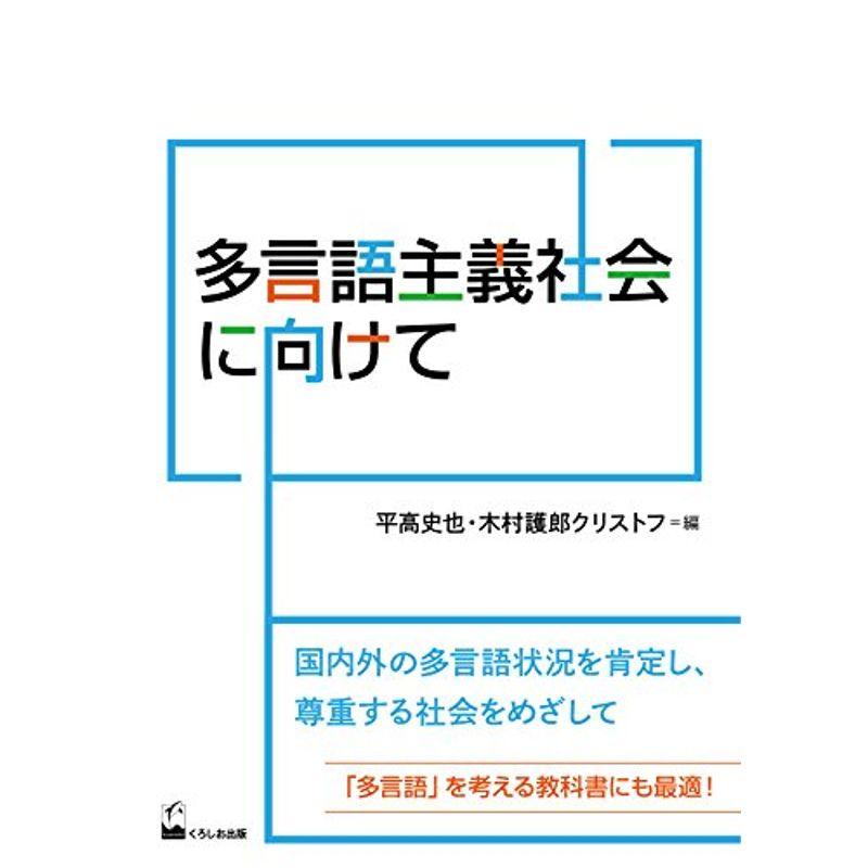 多言語主義社会に向けて