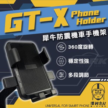 【澤村先生】犀牛防震機車手機架 GT-X