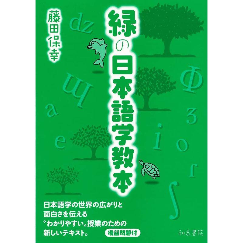 緑の日本語学教本