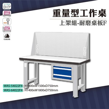 天鋼 was-54022f4重量型工作桌上架組(吊櫃型) 耐磨桌板 w1500 車行 保養廠 工