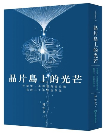 晶片島上的光芒︰台積電、半導體與晶片戰，我的30年採訪筆記[二手書_良好]