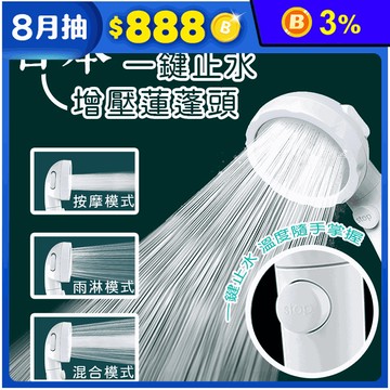 一鍵止水增壓蓮蓬頭 三檔調節/強力增壓節水/可拆卸/適用大部分軟管