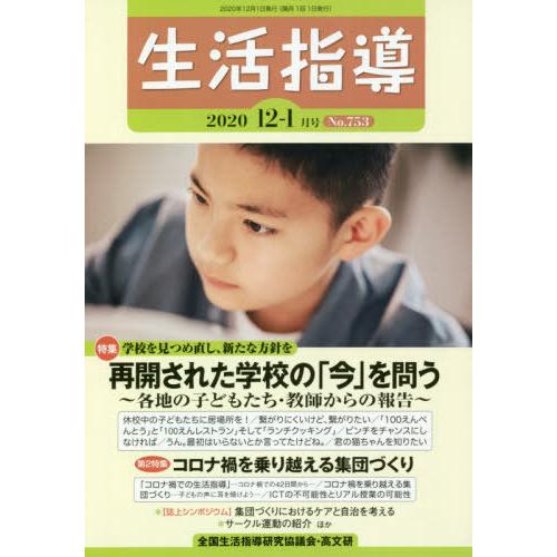 生活指導 No.753 全国生活指導研究協議会編集部 編集