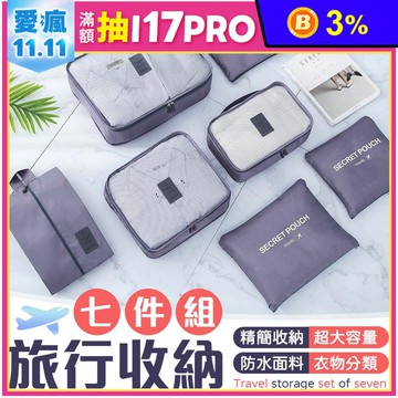 超大容量多功能旅行收納七件組