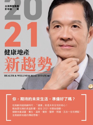 2021健康地產新趨勢[二手書_良好]