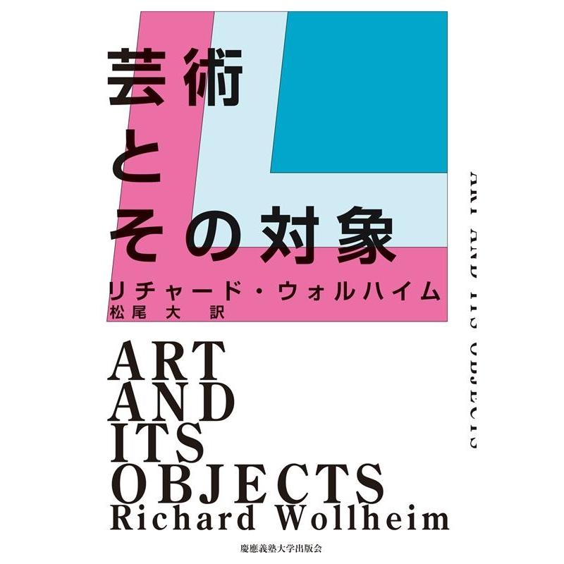 芸術とその対象