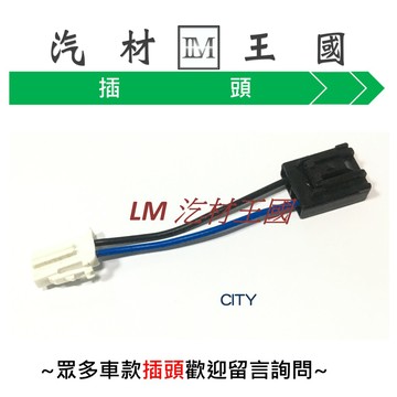 【LM汽材王國】汽油幫浦插頭 CITY 插頭 汽油 幫浦 汽油泵浦 HONDA 本田 #3481