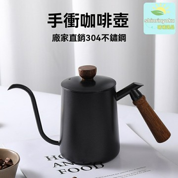 【細口控流】手衝咖啡壺 手衝壺 細口壺 長嘴壺 不鏽鋼壺 304加厚 木柄防燙 掛耳咖啡專用 家用辦公手衝